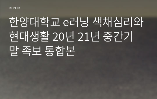 한양대학교 e러닝 색채심리와현대생활 20년 21년 중간기말 족보 통합본