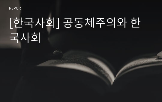 [한국사회] 공동체주의와 한국사회