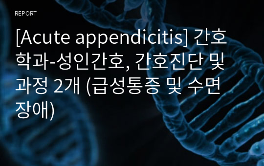 [Acute appendicitis] 간호학과-성인간호, 간호진단 및 과정 2개 (급성통증 및 수면장애)