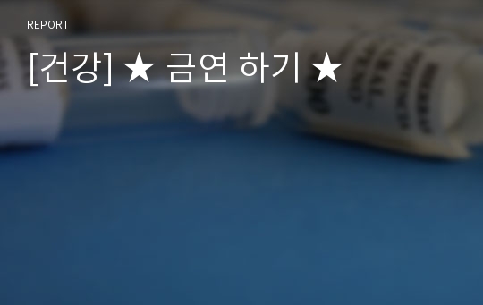 [건강] ★ 금연 하기 ★