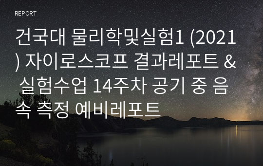 건국대 물리학및실험1 (2021) 자이로스코프 결과레포트 &amp; 실험수업 14주차 공기 중 음속 측정 예비레포트