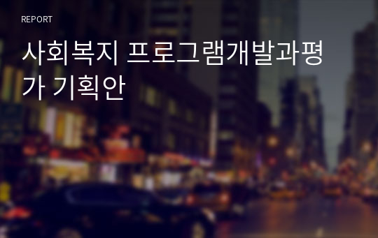 사회복지 프로그램개발과평가 기획안