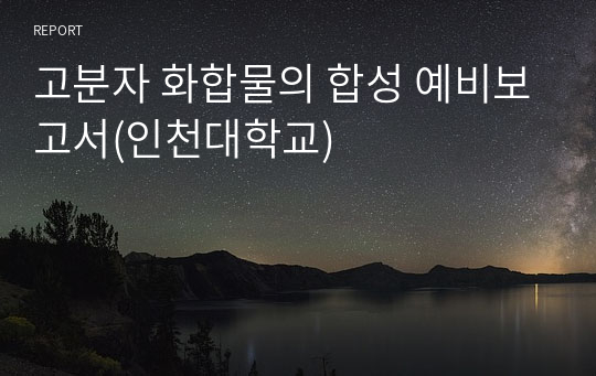 고분자 화합물의 합성 예비보고서(인천대학교)