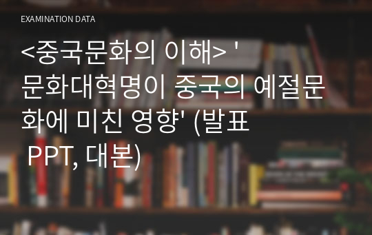 (A+ 자료) &lt;중국문화의 이해&gt; &#039;문화대혁명이 중국의 예절문화에 미친 영향&#039; (발표 PPT, 대본)