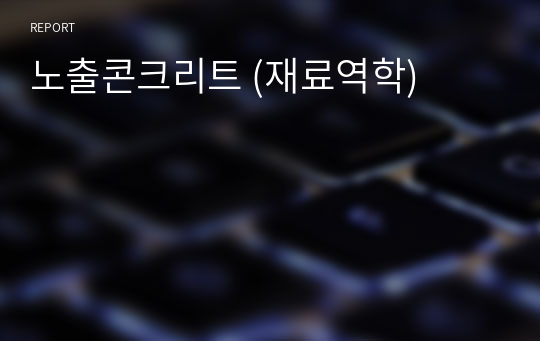 노출콘크리트 (재료역학)