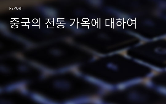 중국의 전통 가옥에 대하여