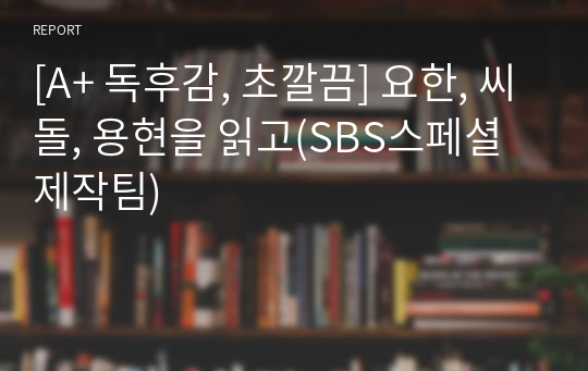 [A+ 독후감, 초깔끔] 요한, 씨돌, 용현을 읽고(SBS스페셜제작팀)