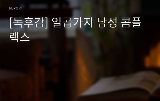 [독후감] 일곱가지 남성 콤플렉스