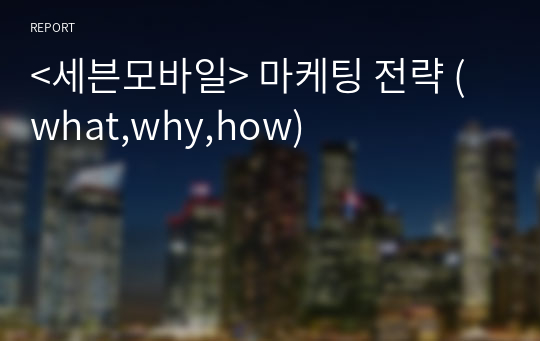 &lt;세븐모바일&gt; 마케팅 전략 (what,why,how)