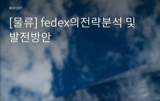 [물류] fedex의전략분석 및 발전방안