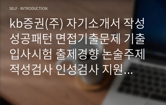 kb증권(주) 자기소개서 작성 성공패턴 면접기출문제 기출입사시험 출제경향 논술주제 적성검사 인성검사 지원동기작성요령