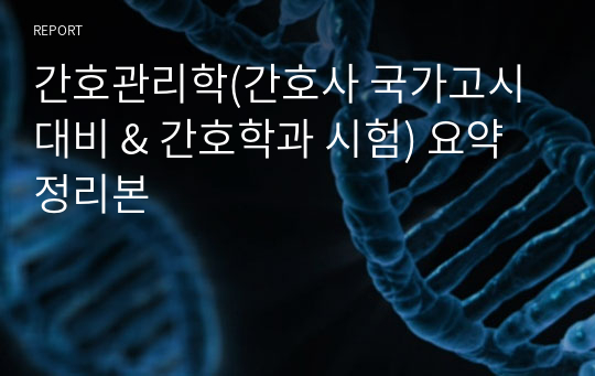 간호관리학(간호사 국가고시 대비 &amp; 간호학과 시험) 요약정리본