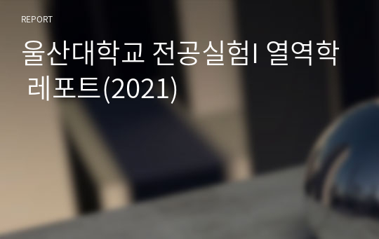 울산대학교 전공실험I 열역학 레포트(2021)