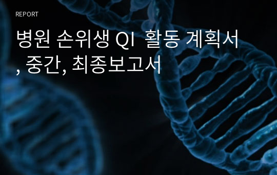 병원 손위생 QI  활동 계획서, 중간, 최종보고서