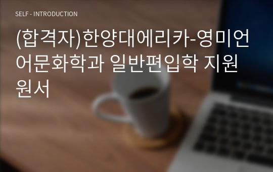 (합격자)한양대에리카-영미언어문화학과 일반편입학 지원원서