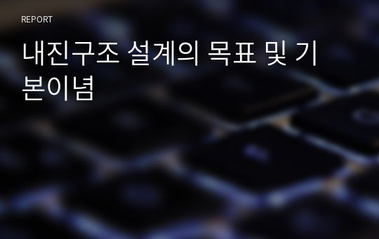 내진구조 설계의 목표 및 기본이념