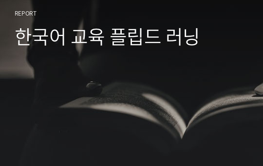 한국어 교육 플립드 러닝
