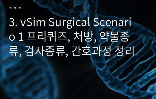 3. vSim Surgical Scenario 1 프리퀴즈, 처방, 약물종류, 검사종류, 간호과정 정리