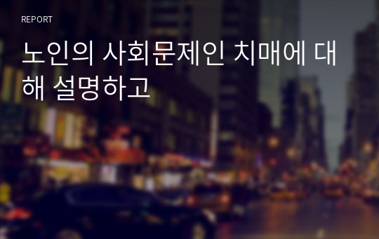 노인의 사회문제인 치매에 대해 설명하고