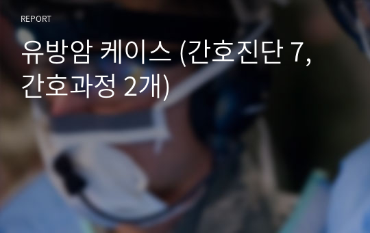 유방암 케이스 (간호진단 7, 간호과정 2개)