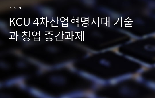 KCU 4차산업혁명시대 기술과 창업 중간과제