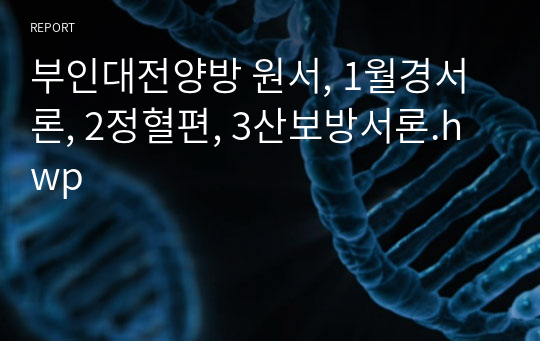 부인대전양방 원서, 1월경서론, 2정혈편, 3산보방서론.hwp