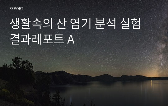 생활속의 산 염기 분석 실험 결과레포트 A