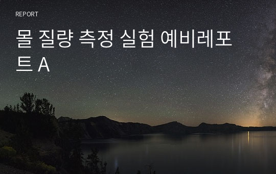 몰 질량 측정 실험 예비레포트 A