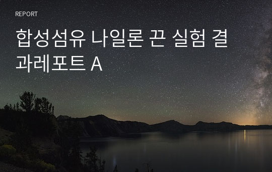 합성섬유 나일론 끈 실험 결과레포트 A