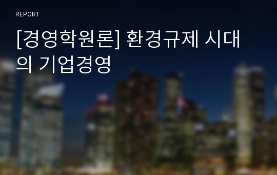 [경영학원론] 환경규제 시대의 기업경영