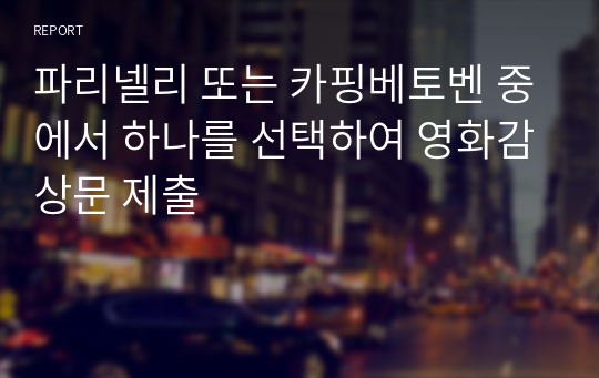 파리넬리 또는 카핑베토벤 중에서 하나를 선택하여 영화감상문 제출