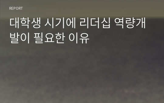 대학생 시기에 리더십 역량개발이 필요한 이유