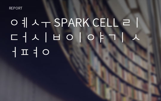 예수 SPARK CELL 리더십 이야기 서평