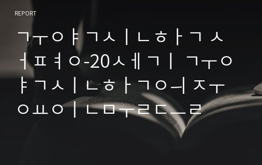 구약신학 서평-20세기 구약신학의 주요인물들