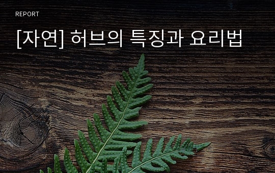 [자연] 허브의 특징과 요리법