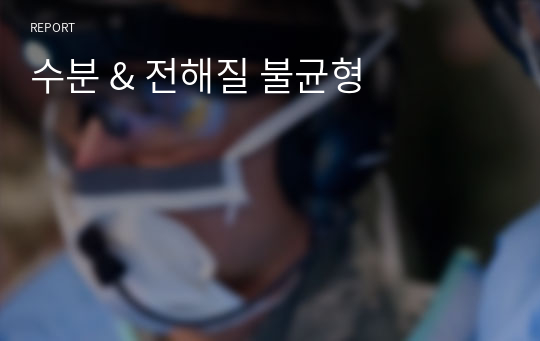 수분 &amp; 전해질 불균형