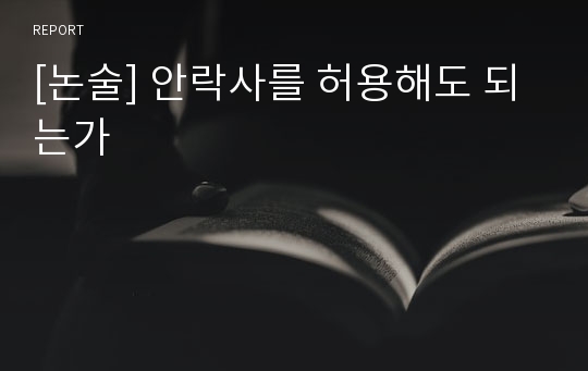 [논술] 안락사를 허용해도 되는가