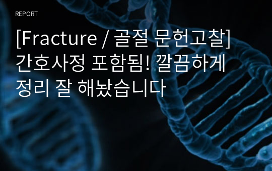 [Fracture / 골절 문헌고찰] 간호사정 포함됨! 깔끔하게 정리 잘 해놨습니다