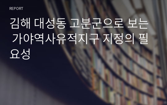 김해 대성동 고분군으로 보는 가야역사유적지구 지정의 필요성