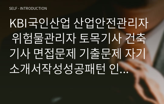 KBI국인산업 산업안전관리자 위험물관리자 토목기사 건축기사 면접문제 기출문제 자기소개서작성성공패턴 인적성검사 지원동기작성 직무계획서 입사지원서작성요령