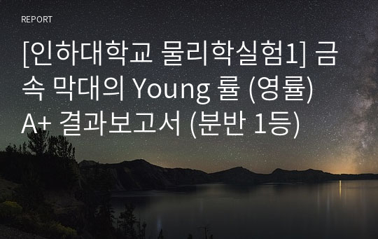 [인하대학교 물리학실험1] 금속 막대의 Young 률 (영률) A+ 결과보고서 (분반 1등)