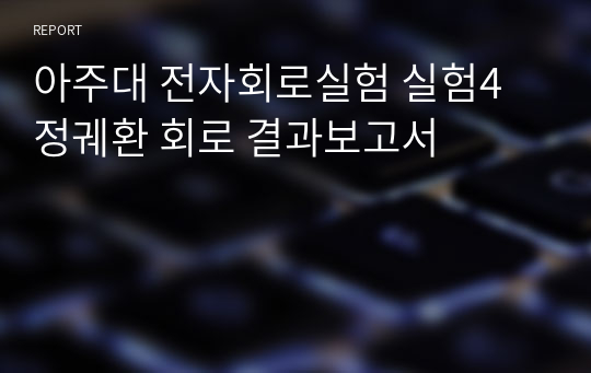 아주대 전자회로실험 실험4 정궤환 회로 결과보고서