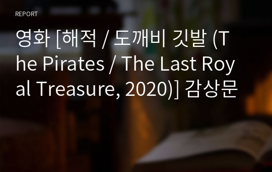 영화 [해적 / 도깨비 깃발 (The Pirates / The Last Royal Treasure, 2020)] 감상문