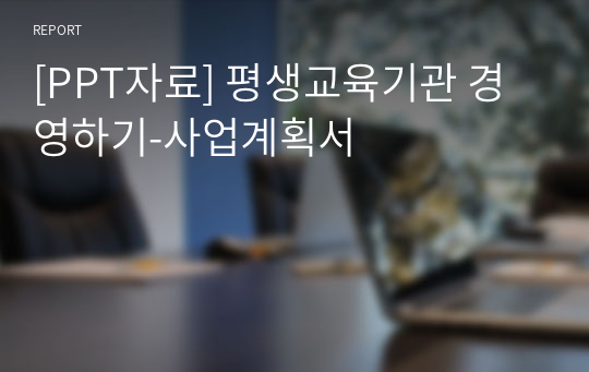 [PPT자료] 평생교육기관 경영하기-사업계획서