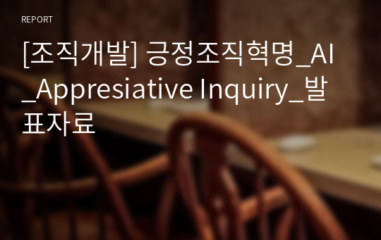 [조직개발] 긍정조직혁명_AI_Appresiative Inquiry_발표자료