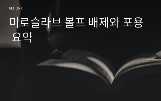 미로슬라브 볼프 배제와 포용 요약