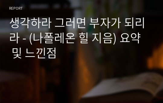 생각하라 그러면 부자가 되리라 - (나폴레온 힐 지음) 요약 및 느낀점