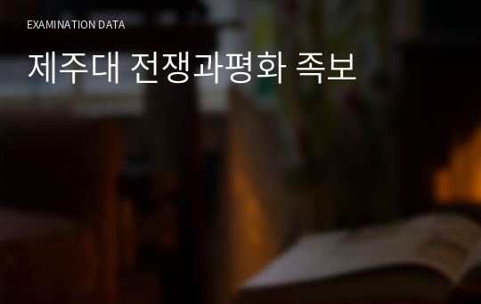 제주대 전쟁과평화 족보