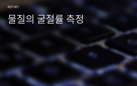 물질의 굴절률 측정