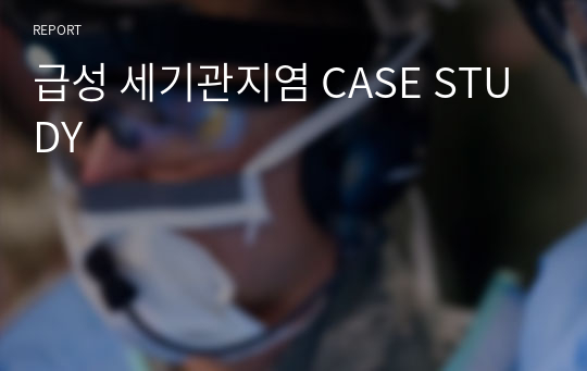 급성 세기관지염 CASE STUDY